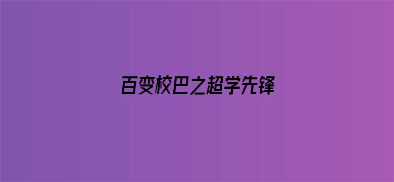 百变校巴之超学先锋 全集